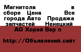 Магнитола GM opel astra H в сборе › Цена ­ 7 000 - Все города Авто » Продажа запчастей   . Ненецкий АО,Хорей-Вер п.